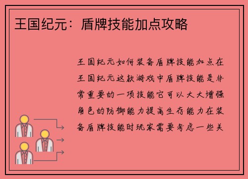 王国纪元：盾牌技能加点攻略