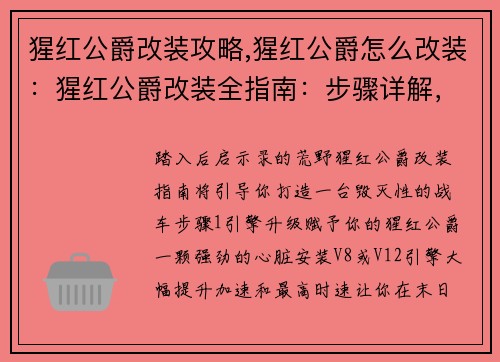 猩红公爵改装攻略,猩红公爵怎么改装：猩红公爵改装全指南：步骤详解，打造强力战车