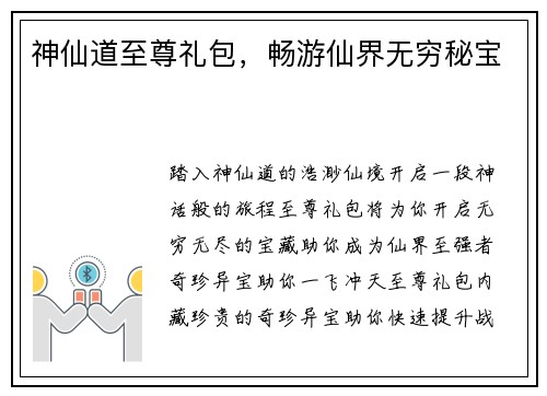 神仙道至尊礼包，畅游仙界无穷秘宝