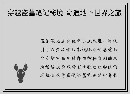 穿越盗墓笔记秘境 奇遇地下世界之旅