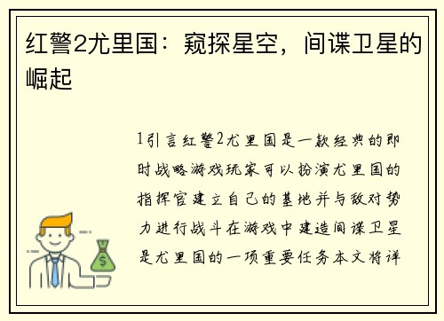 红警2尤里国：窥探星空，间谍卫星的崛起