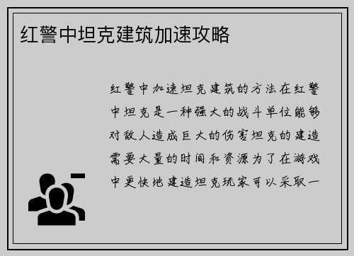 红警中坦克建筑加速攻略