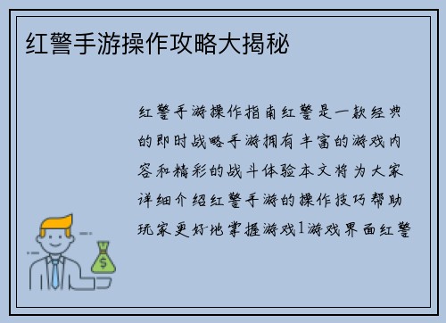 红警手游操作攻略大揭秘