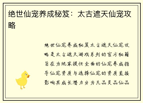 绝世仙宠养成秘笈：太古遮天仙宠攻略