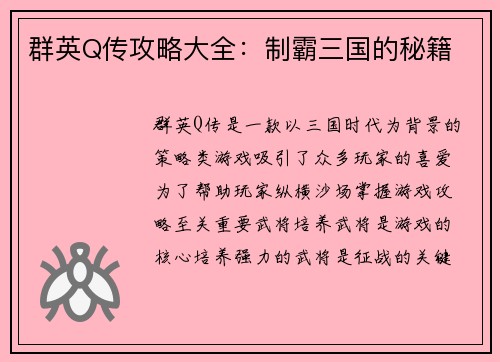 群英Q传攻略大全：制霸三国的秘籍