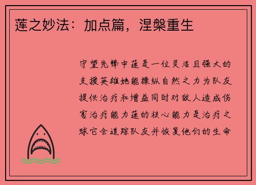 莲之妙法：加点篇，涅槃重生