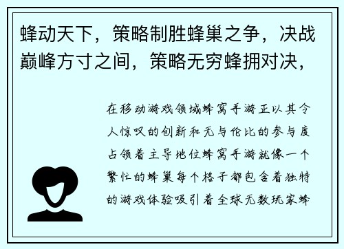 蜂动天下，策略制胜蜂巢之争，决战巅峰方寸之间，策略无穷蜂拥对决，巅峰之战蜂巢大乱斗，群雄争霸