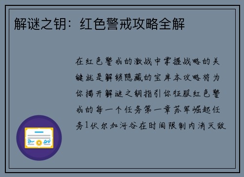 解谜之钥：红色警戒攻略全解