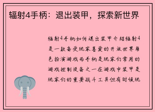 辐射4手柄：退出装甲，探索新世界
