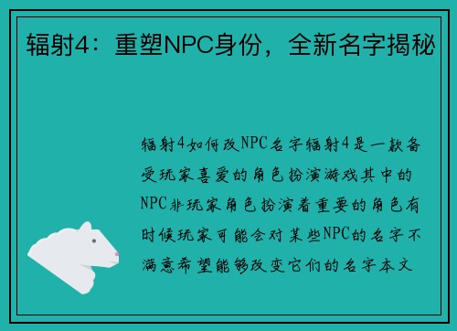 辐射4：重塑NPC身份，全新名字揭秘