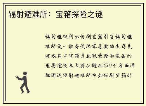 辐射避难所：宝箱探险之谜