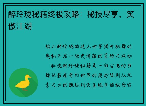 醉玲珑秘籍终极攻略：秘技尽享，笑傲江湖