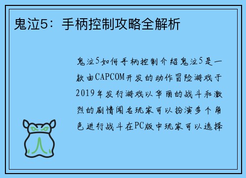 鬼泣5：手柄控制攻略全解析