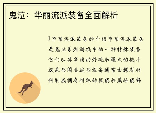 鬼泣：华丽流派装备全面解析