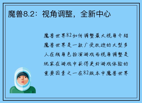 魔兽8.2：视角调整，全新中心