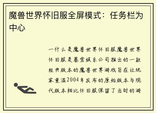 魔兽世界怀旧服全屏模式：任务栏为中心