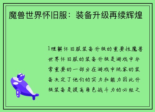 魔兽世界怀旧服：装备升级再续辉煌