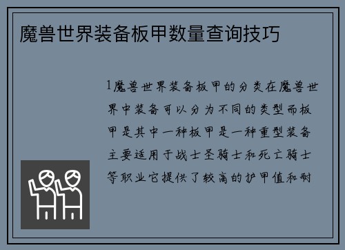 魔兽世界装备板甲数量查询技巧