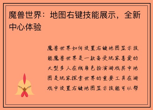 魔兽世界：地图右键技能展示，全新中心体验