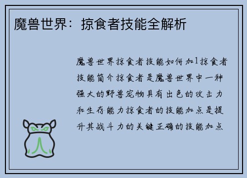 魔兽世界：掠食者技能全解析