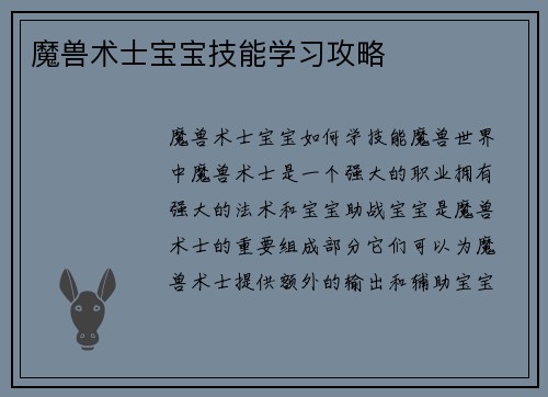 魔兽术士宝宝技能学习攻略