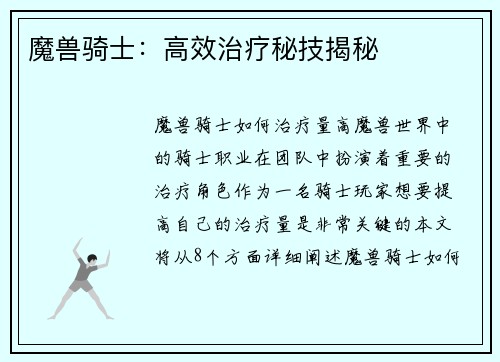 魔兽骑士：高效治疗秘技揭秘