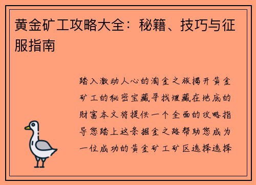 黄金矿工攻略大全：秘籍、技巧与征服指南
