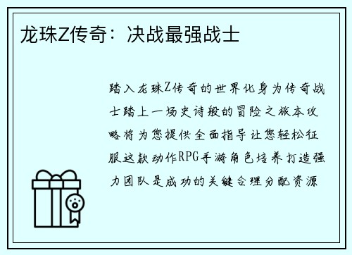龙珠Z传奇：决战最强战士