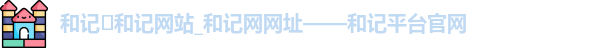 和记网站